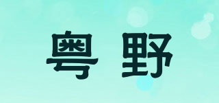 粤野品牌logo