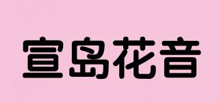 宣岛花音品牌logo