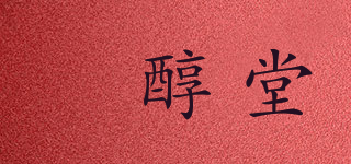 麹醇堂品牌logo