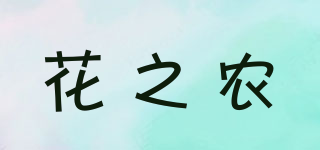 花之农品牌logo