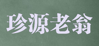珍源老翁品牌logo