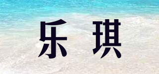 乐琪品牌logo
