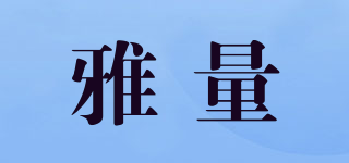 雅量品牌logo