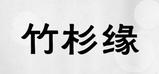 竹杉缘品牌logo