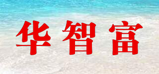 HAZFULL/华智富品牌logo