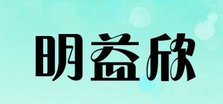 明益欣品牌logo