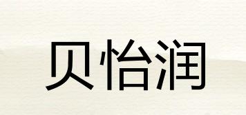 贝怡润品牌logo