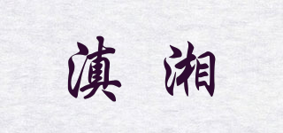 滇湘品牌logo