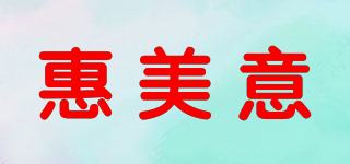 惠美意品牌logo