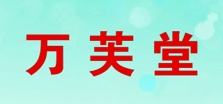 万芙堂品牌logo