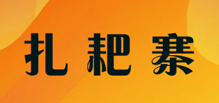 Zabattigli/扎耙寨品牌logo