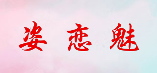 姿恋魅品牌logo