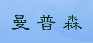 曼普森品牌logo