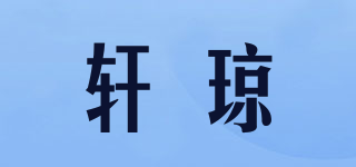 轩琼品牌logo