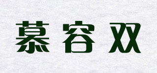 慕容双品牌logo