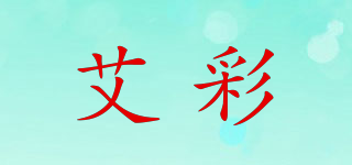 艾彩品牌logo