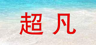 CHOFN/超凡品牌logo