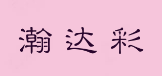 瀚达彩品牌logo