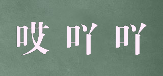 哎吖吖品牌logo