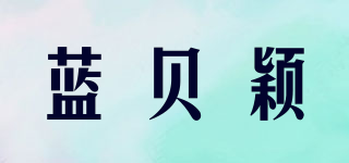蓝贝颖品牌logo