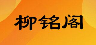 柳铭阁品牌logo