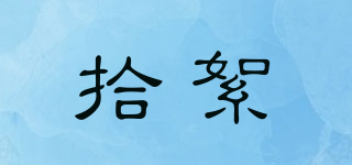 拾絮品牌logo