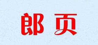 郎页品牌logo