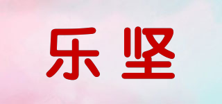 乐坚品牌logo