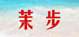 茉步品牌logo