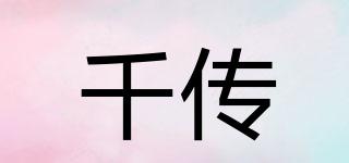 千传品牌logo