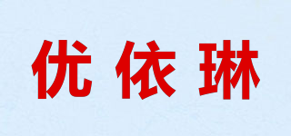 ujoli/优依琳品牌logo