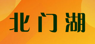 北门湖品牌logo