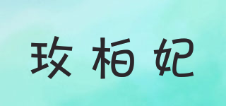 玫柏妃品牌logo