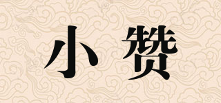 小赞品牌logo