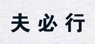 夫必行品牌logo