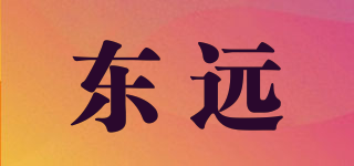 东远品牌logo