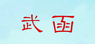 武函品牌logo
