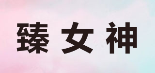 臻女神品牌logo