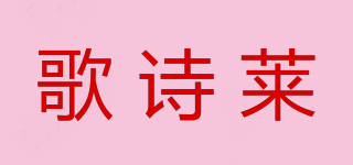 GOSRLAY/歌诗莱品牌logo