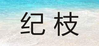 纪枝品牌logo