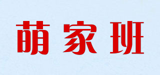 萌家班品牌logo