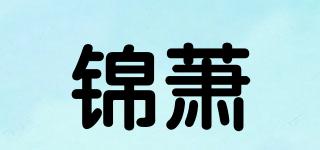 锦萧品牌logo