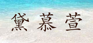 DIMUSO/黛慕萱品牌logo