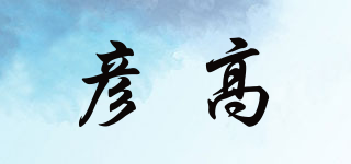 彦高品牌logo