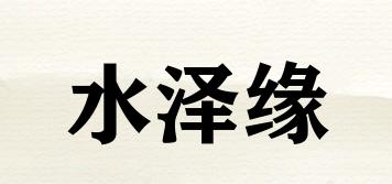水泽缘品牌logo