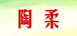 陶柔品牌logo