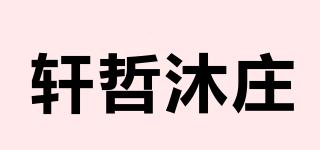 轩哲沐庄品牌logo