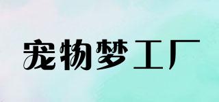 petdreamfactory/宠物梦工厂品牌logo