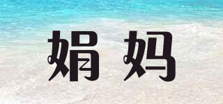 娟妈品牌logo