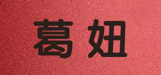 葛妞品牌logo